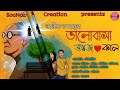    bengali audio storynabanita das roy love story sounabs creation