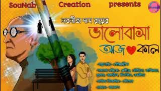 ভালোবাসা - আজকাল।। Bengali Audio Story।।Nabanita Das Roy।। Love story।। SouNab's Creation