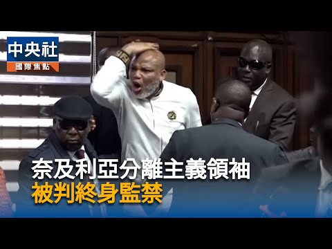 奈及利亞分離主義領袖　遭控涉恐怖主義被判終身監禁