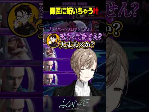 【スト６】師匠に妬いちゃう叶 #にじさんじ #叶 #shorts