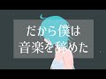 【手書きMVで歌ってみた】 だから僕は音楽を辞めた - ヨルシカ Coverd by 琴みゆり【VTuber】