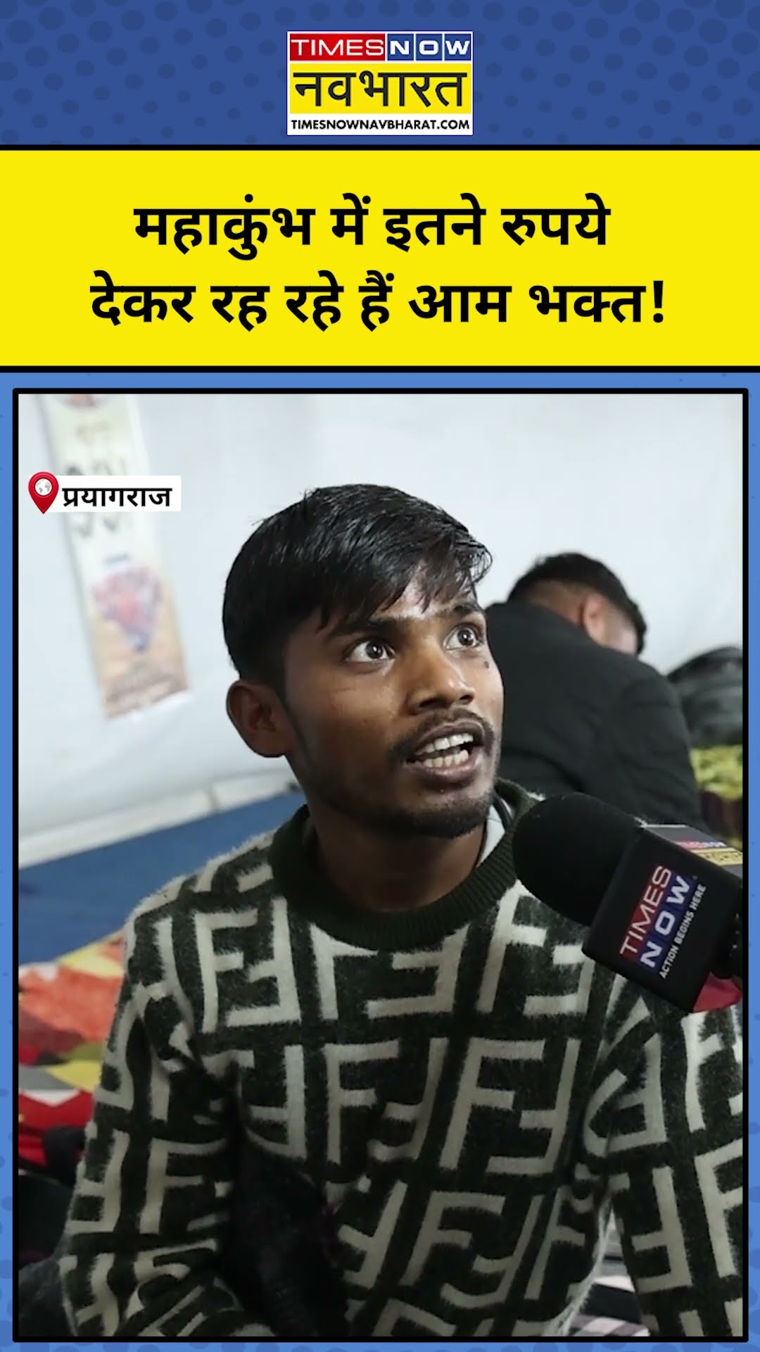 Prayagraj Maha Kumbh 2025: महाकुंभ में 100 रुपये देकर रैन बसेरे में रह रहे हैं लोग! #shorts