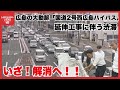 広島の大動脈 国道2号「西広島バイパス延伸工事」渋滞対策チームに密着 迂回ルート整備はスピードが命