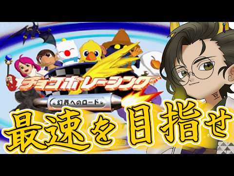 【#チョコボレーシング】ダンジョンから飛び出して走りだせ！【#鬼の茶の間配信】