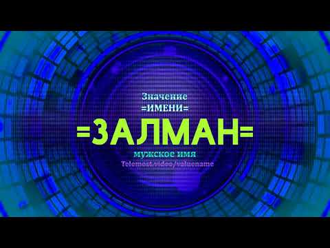 Значение имени Залман - Тайна имени