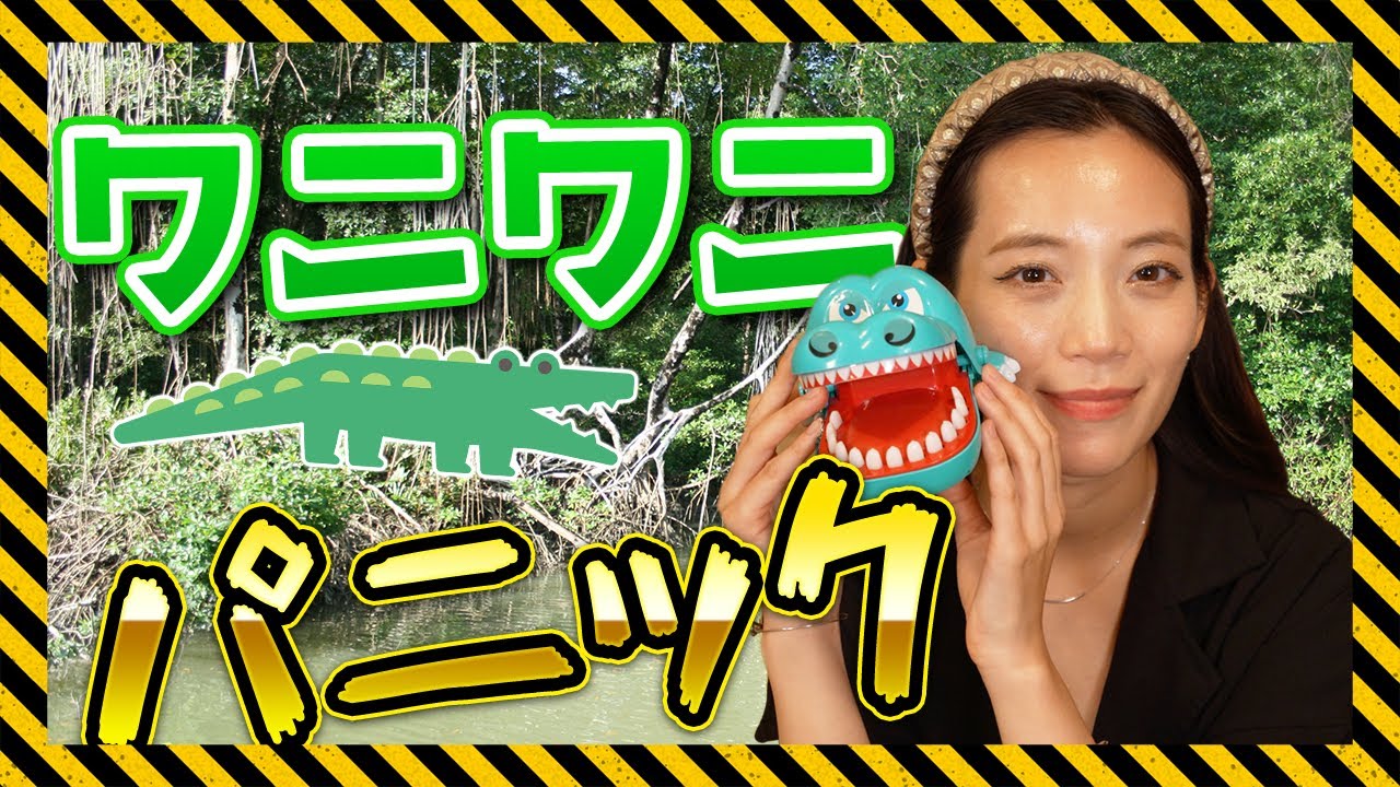 ワニワニパニック！初めての罰ゲームも・・・ - YouTube