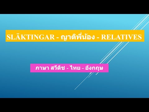 Svenska - Thailändska - Engelska (ภาษา สวีดิช - ไทย - อังกฤษ, Swedish -  Thai - English) Trilingual: Släktingar - ญาติพี่น้อง - Relatives
