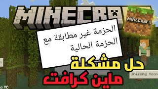 حل مشكلة ماين كرافت الحزمة غير مطابقة مع الحزمة الحالية...