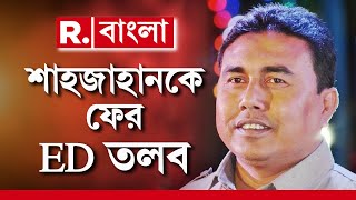 Shahjahan Sheikh News LIVE | দ্বিতীয়বার ED-র তলবে হাজিরা দেবে শেখ শাহজাহান | Republic Bangla LIVE