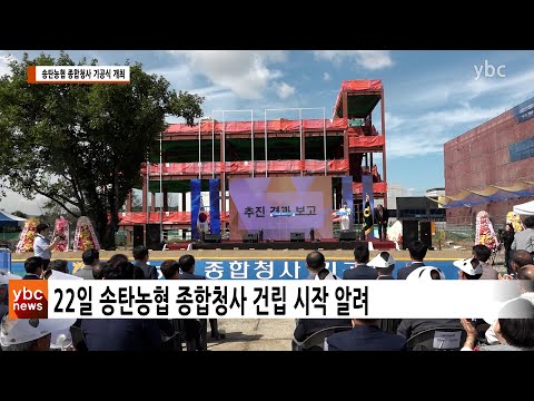 [YBCTV] 송탄농협 종합청사 기공식 개최