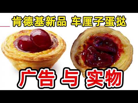 【广告与实物】肯德基新品“车厘子蛋挞”体验报告