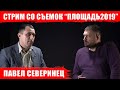 Стрим с Павлом Северинцем со съемок "Площадь 2010"