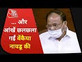 Parliament Session: हंगामे पर राज्यसभा में भावुक हुए Venkaiah Naidu, देखें क्या कहा | Latest News