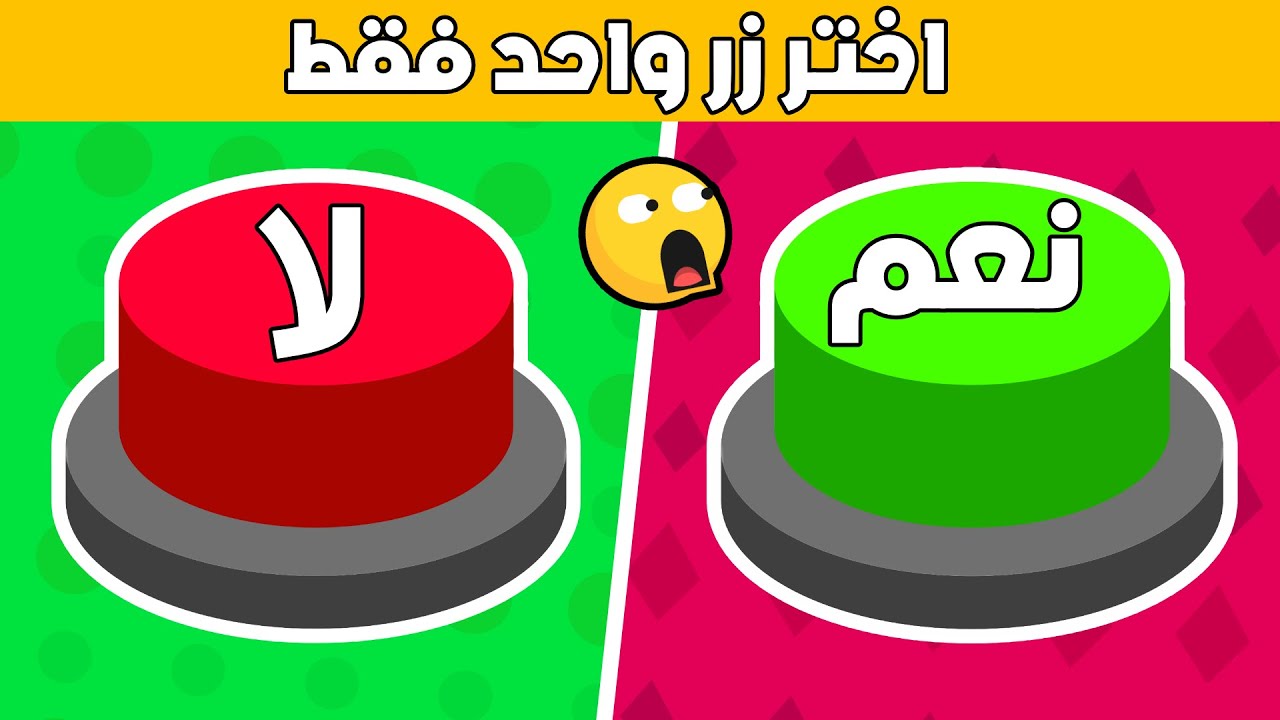 تحدي نعم أو لا - إختر على زر واحد فقط !!