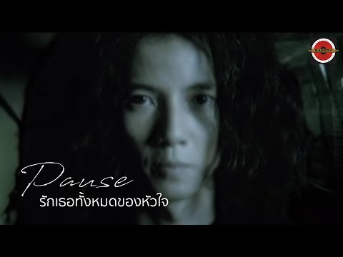 Pause - รักเธอทั้งหมดของหัวใจ [Official MV]
