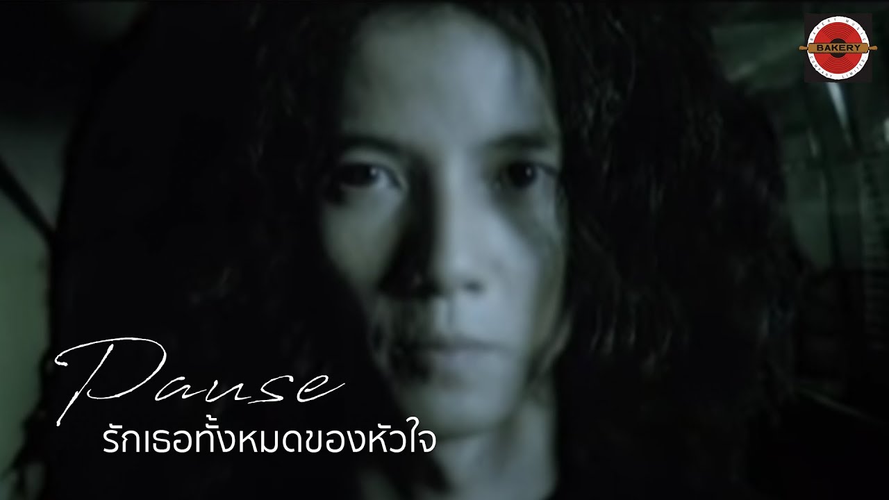 Pause - รักเธอทั้งหมดของหัวใจ [Official MV]