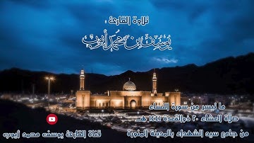 صلاة العشاء 20 ذوالقعدة 1441 هــ | ما تيسر من سورة النساء | يوسف محمد أيوب