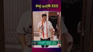 కొత్త ఇంట్లోకి RRR #RRR #raghuramaraju #speaker #ApPolitics #NewHouse #houseCermony @sumantv