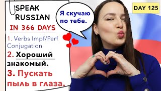 🇷🇺DAY #125 OUT OF 366 ✅ | SPEAK RUSSIAN IN 1 YEAR