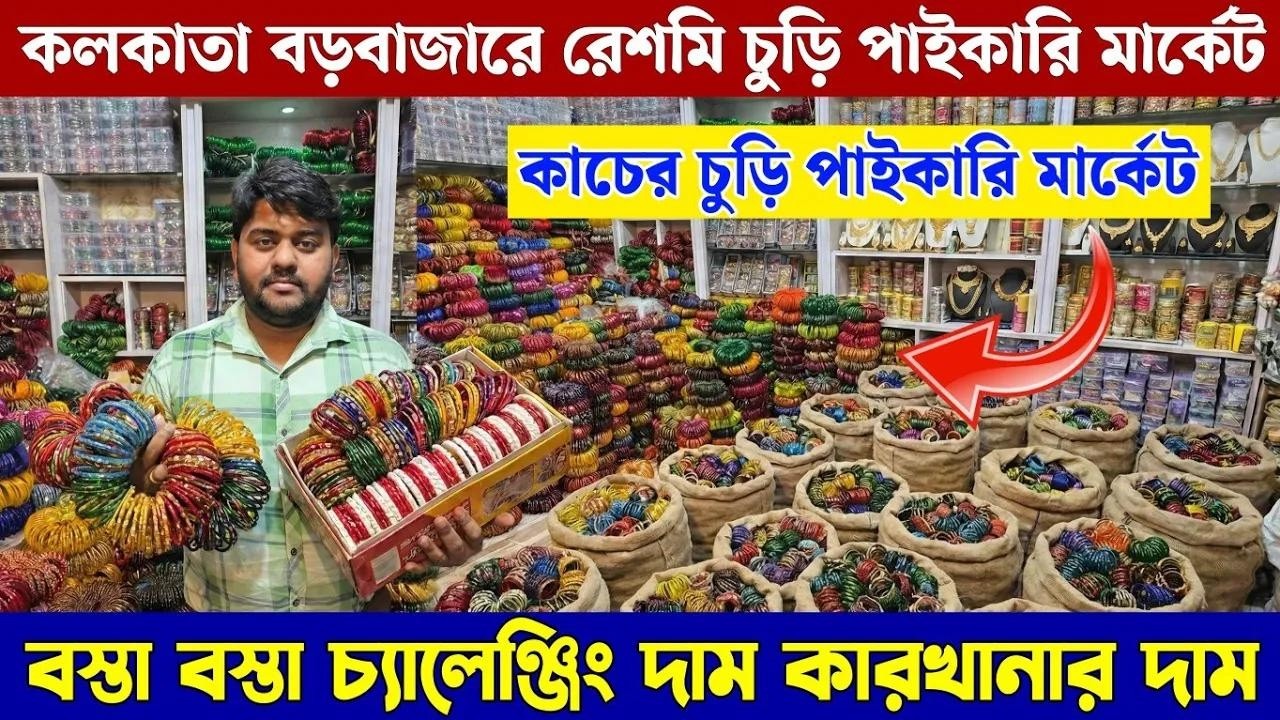 কাঁচের চুড়ির হোলসেল মার্কেট || কলকাতা বড়বাজার || cosmetic jewellery wholesale market in kolkata