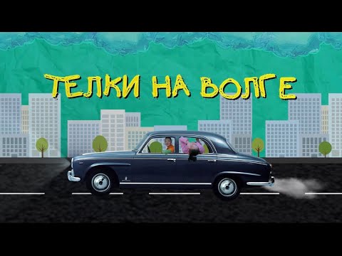 Премьера ! ТЁЛКИ НА ВОЛГЕ- SAMURAYKI | official  lyric video