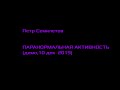 П. СЕМИЛЕТОВ - ПАРАНОРМАЛЬНАЯ АКТИВНОСТЬ (ДЕМО 2019)