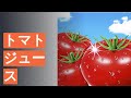 トマトジュースのおすすめ人気ランキング14選