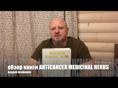 Anticancer medicinal herbs. Обзор книги. Алефиров А.Н.