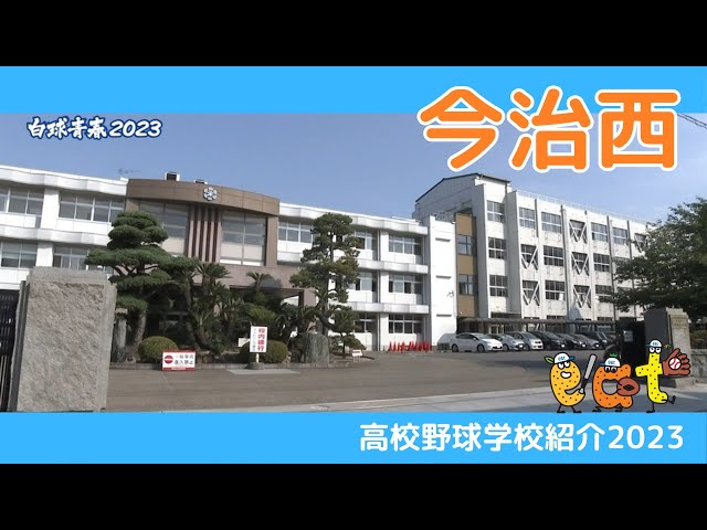 愛媛】高校野球学校紹介２０２３・（第1シード）今治西高校 - YouTube