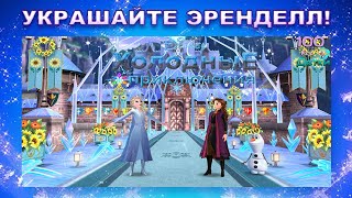 Disney: Холодные приключения lp #1 Приезд Распорядителей Балов и украшение Входа в Замок screenshot 1