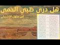 هل درى ظبي الحمى ابن سهل الإشبيلي