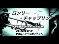 「ロンリー・チャップリン」  ... covered by 雅with とてもステキな歌い手さん🎶