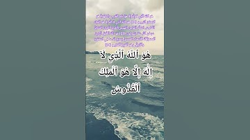 أواخر سورة الحشر #quran #allah #اكسبلور #المصحف #god #تيك_توك #الله #duet #حالات_واتس #صباح_الخير