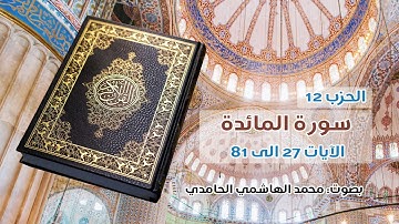 الحزب 12 من القرآن الكريم ـ  بصوت: محمد الهاشمي الحامدي