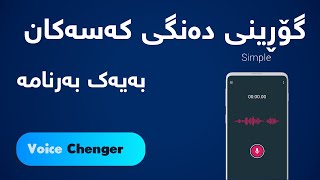 voice changer iPhone & galaxy  - دەنگ گۆڕین