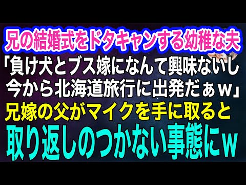 兄の結婚式をドタキャンする幼稚な夫 負け犬とブス嫁に興味ないし 今から北海道旅行だぜｗ 兄嫁の父がマイクを手に取ると 取り返しのつかない事態にｗ スカッとする話 年金シニア生活 
