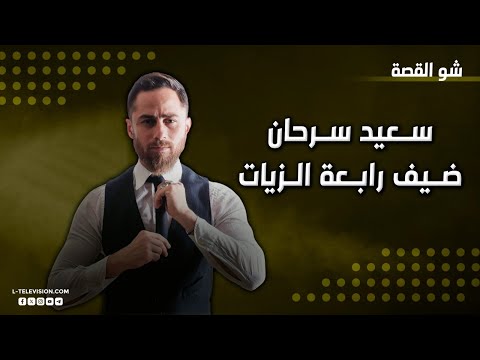 سعيد سرحان نشأته المقاومة ودراسة الهندسة والتمثيل تجربته في الهيبة واتهامه ب كبر الراس