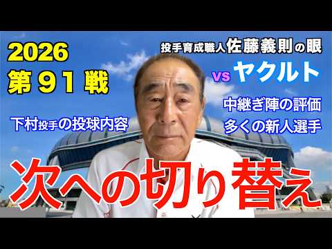 次への切り替え  2026年8月20日 【阪神 vs ヤクルト】 佐藤義則の眼