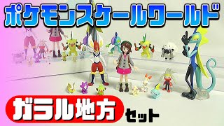 【食玩】ポケモンスケールワールド ガラル地方セット【Candy Toy】