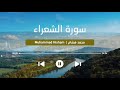 ت لاوة خاشعة من سورة الشعراء كاملة القارئ محمد هشام Surah Ash Shu Ara ت لاوة خاشعة من سورة الشعراء كاملة القارئ محمد هشام Surah Ash Shu Ara