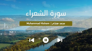 تِلاوة خاشعة من سورة الشعراء (كاملة) || القارئ محمد هشام || Surah Ash-Shu‘ara’
