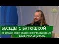 Беседы с батюшкой. Рождество Христово. Эфир от 29 декабря 2017г