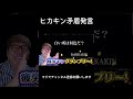 ヒカキン矛盾発言