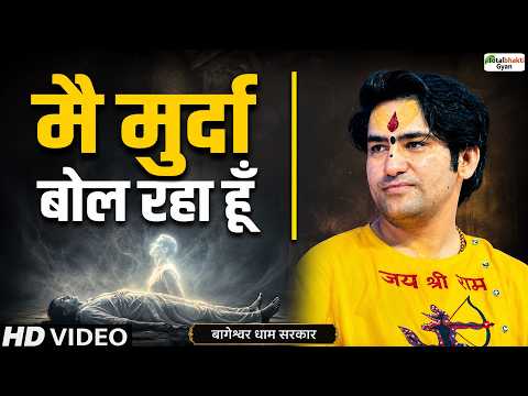 मै मुर्दा बोल रहा हूँ | Pravachan | Bageshwar Dham Sarkar | Totalbhaktigyan