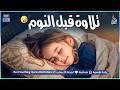 قران كريم بصوت جميل جدا قبل النوم راحة نفسية لا توصف  