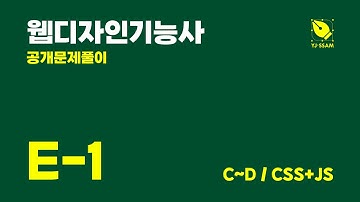 [웹디자인기능사] 공개문제 E-1. 김치이야기 (#4.C~D/CSS+JAVASCRIPT)
