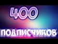 400 ПОДПИСЧИКОВ, спасибо