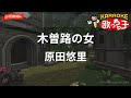 【ガイドなし】木曽路の女/原田悠里【カラオケ】