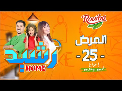 رشيد Home الحلقة 25 المرض RACHID HOME Série Web 