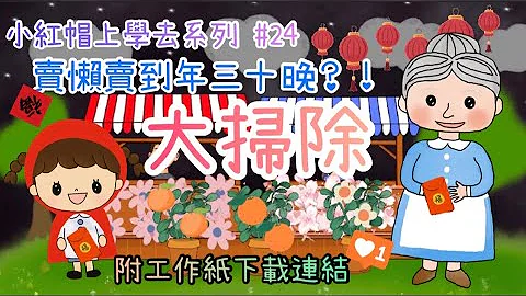 农历新年｜大扫除｜节日故事｜幼稚园故事「小红帽上学去」系列｜第二十四集｜#24｜附工作纸连结｜停课不停学｜附中文字幕 - 天天要闻